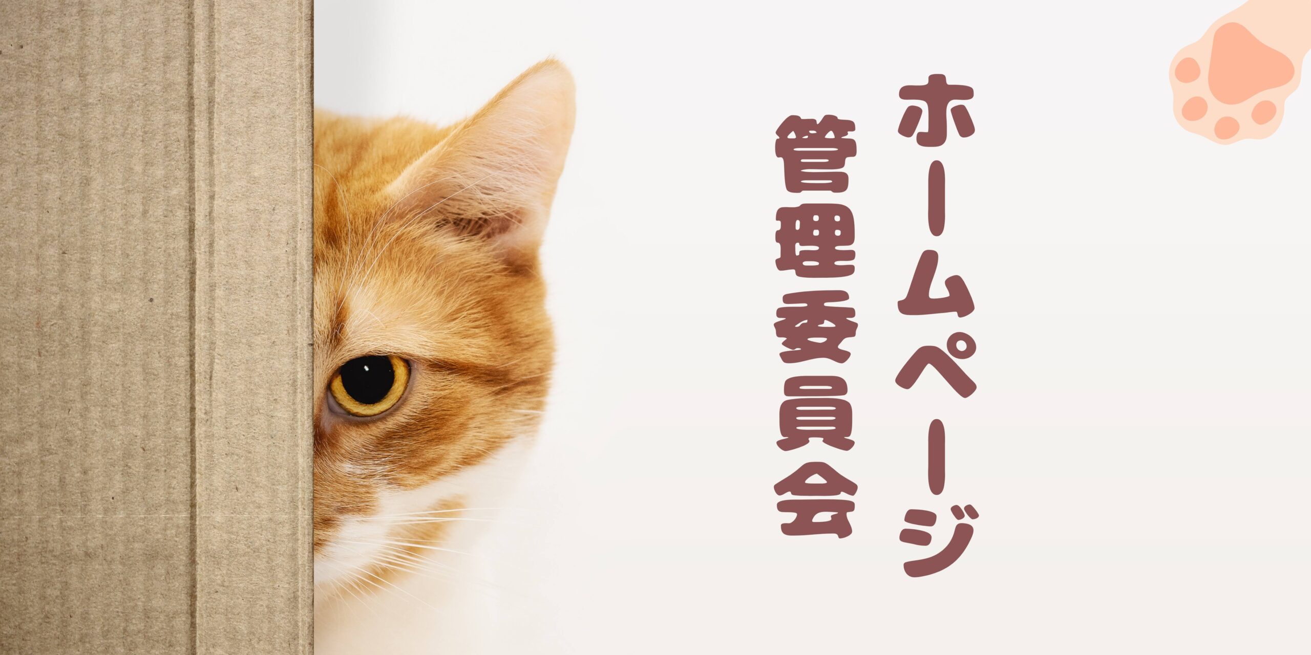 ホームページ管理委員会